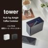 山崎実業 バルブ付き密閉コーヒーキャニスター tower | キッチン雑貨・タワーシリーズ