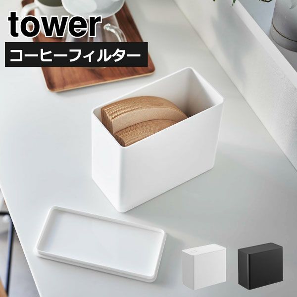 山崎実業 コーヒーフィルター収納ケース tower | キッチン雑貨・タワーシリーズ