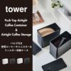 山崎実業 バルブ付き密閉コーヒーキャニスター＆フィルター収納ケース tower | キッチン雑貨・タワーシリーズ