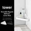 山崎実業 リバーシブルマグネットバスルームコーナーラック タワー tower | お風呂収納・タワーシリーズ