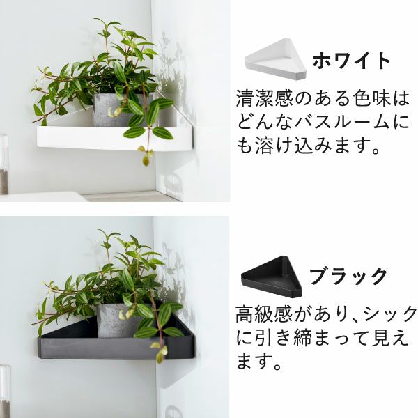 山崎実業 リバーシブルマグネットバスルームコーナーラック タワー tower | お風呂収納・タワーシリーズ