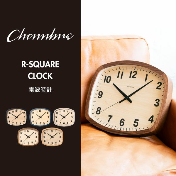 CHAMBRE R-SQUARE CLOCK シャンブル アールスクエアクロック オーク | インテリア雑貨・掛け時計