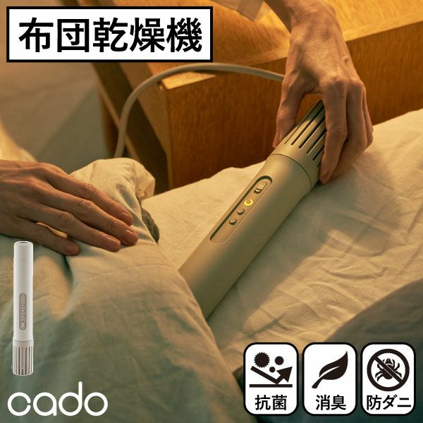 cado(カドー) 布団乾燥機 FOEHN-001(フェーン)