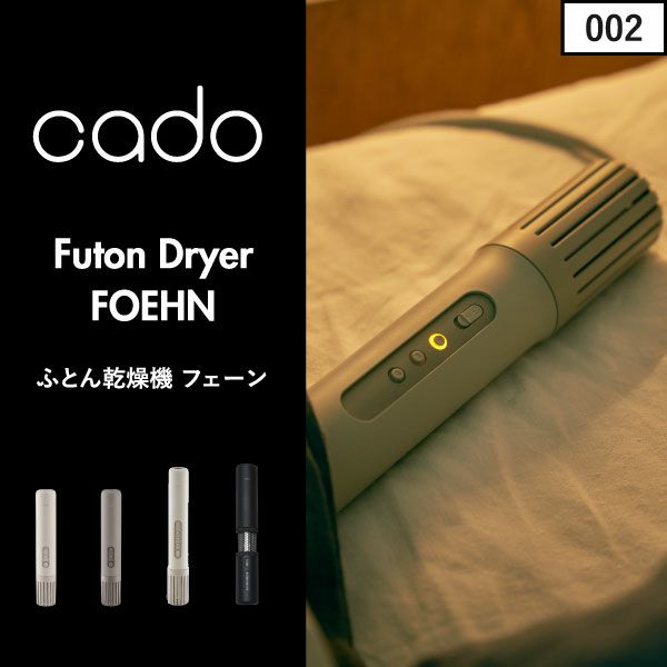 cado カドー ふとん乾燥機 FOEHN フェーン｜ 家電・布団乾燥機