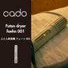 cado カドー ふとん乾燥機 FOEHN フェーン 001 ｜ 家電・布団乾燥機