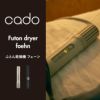 cado カドー ふとん乾燥機 FOEHN フェーン｜ 家電・布団乾燥機