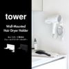 山崎実業 石こうボード壁対応ウォールドライヤーホルダー タワー tower | バスグッズ・タワーシリーズ