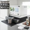 山崎実業 ツーウェイ キッチン家電下引き出し＆スライドテーブル タワー tower | キッチン雑貨・タワーシリーズ