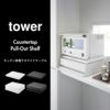 山崎実業 ツーウェイ キッチン家電下引き出し＆スライドテーブル タワー tower | キッチン雑貨・タワーシリーズ