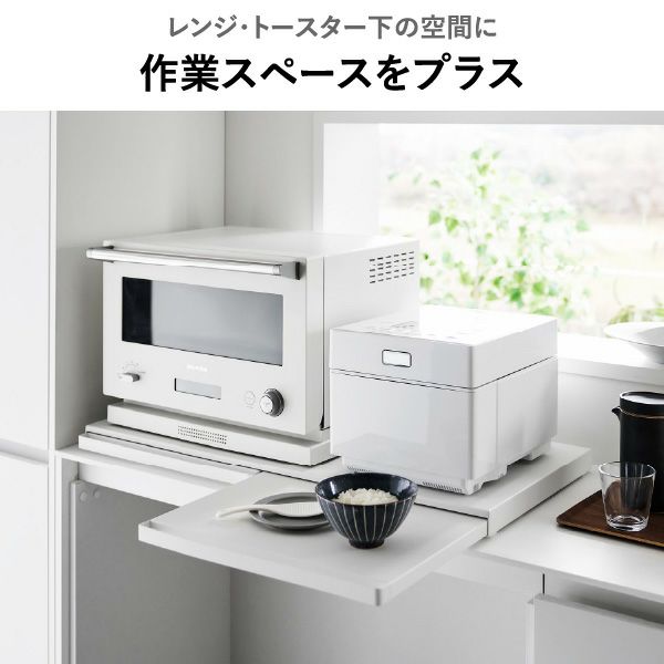 山崎実業 ツーウェイ キッチン家電下引き出し＆スライドテーブル タワー tower | キッチン雑貨・タワーシリーズ