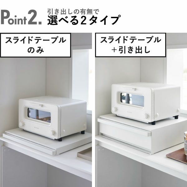 山崎実業 ツーウェイ キッチン家電下引き出し＆スライドテーブル