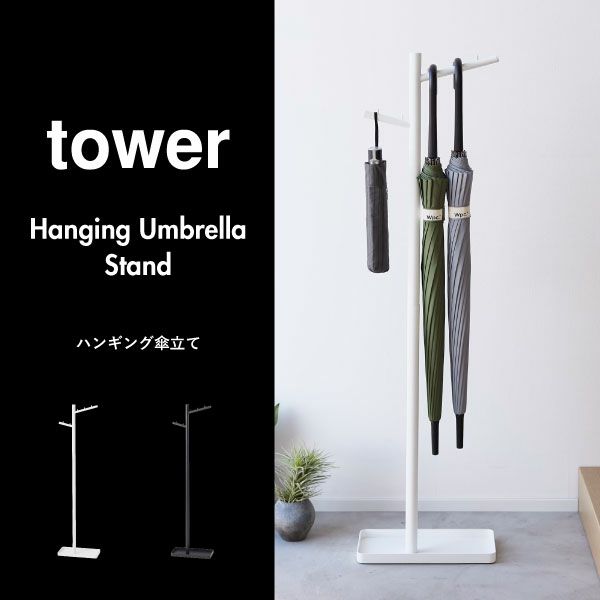山崎実業 ハンギング傘立て タワー tower | インテリア雑貨・タワーシリーズ
