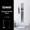 山崎実業 ハンギング傘立て タワー tower | インテリア雑貨・タワーシリーズ