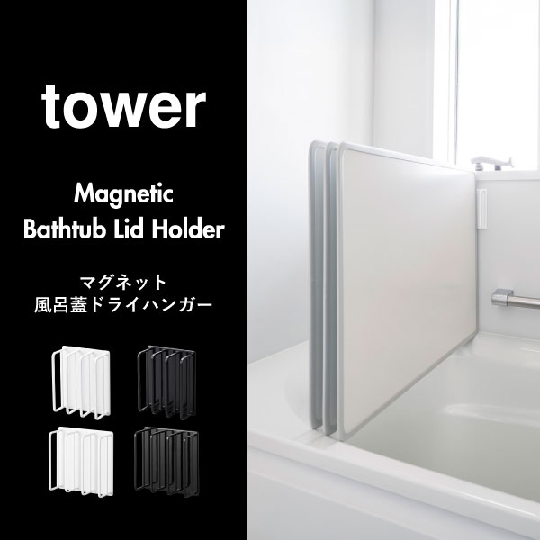 山崎実業 マグネットバスルーム風呂蓋ドライハンガー tower | バスグッズ・タワーシリーズ