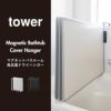 山崎実業 マグネットバスルーム風呂蓋ドライハンガー tower | バスグッズ・タワーシリーズ