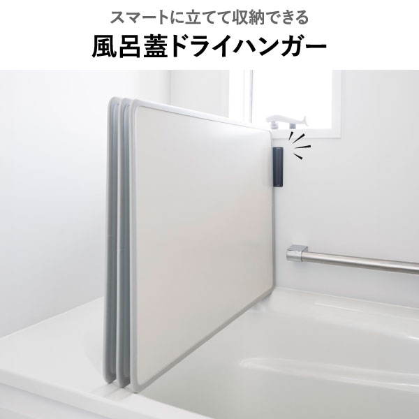 山崎実業 マグネットバスルーム風呂蓋ドライハンガー tower | バスグッズ・タワーシリーズ
