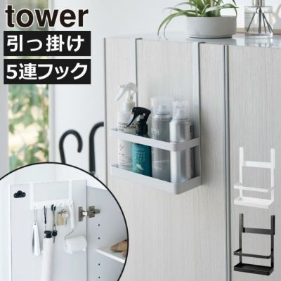 山崎実業 下駄箱扉引っ掛けフック＆ツールホルダー タワー tower | インテリア雑貨・タワーシリーズ