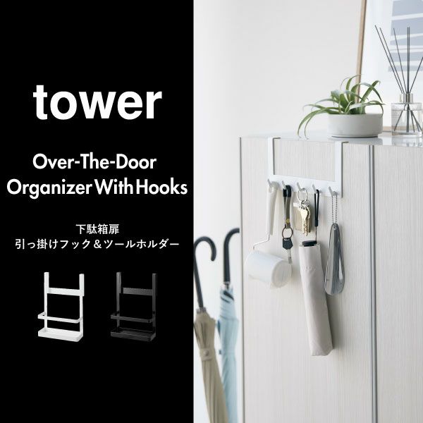 山崎実業 下駄箱扉引っ掛けフック＆ツールホルダー タワー tower | インテリア雑貨・タワーシリーズ