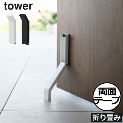 山崎実業 テープで貼りつける折り畳みドアストッパー タワー tower | インテリア雑貨・タワーシリーズ