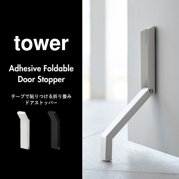 山崎実業 テープで貼りつける折り畳みドアストッパー タワー tower | インテリア雑貨・タワーシリーズ