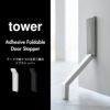 山崎実業 テープで貼りつける折り畳みドアストッパー タワー tower | インテリア雑貨・タワーシリーズ