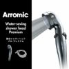 節水シャワープロ・プレミアム ホースセット Arromic | バスグッズ・シャワーヘッド