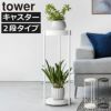 山崎実業 キャスター付きプランタースタンド タワー 2段 tower | インテリア雑貨・タワーシリーズ