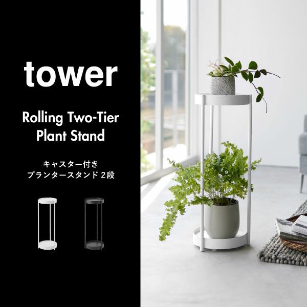 山崎実業 キャスター付きプランタースタンド タワー 2段 tower