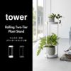 山崎実業 キャスター付きプランタースタンド タワー 2段 tower | インテリア雑貨・タワーシリーズ