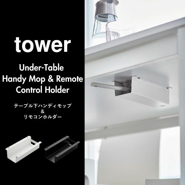 山崎実業 テーブル下ハンディモップ＆リモコンホルダー タワー tower | インテリア雑貨・タワーシリーズ