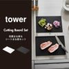 山崎実業 抗菌まな板＆シートまな板セット tower | キッチン雑貨・タワーシリーズ