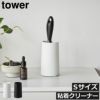 山崎実業 粘着クリーナースタンド タワー S 縦型 tower | インテリア雑貨・タワーシリーズ