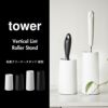 山崎実業 粘着クリーナースタンド タワー S 縦型 tower | インテリア雑貨・タワーシリーズ