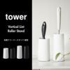 山崎実業 粘着クリーナースタンド タワー L 縦型 tower | インテリア雑貨・タワーシリーズ