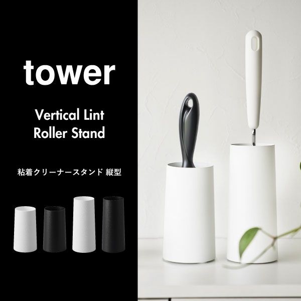 山崎実業 粘着クリーナースタンド タワー L 縦型 tower | インテリア雑貨・タワーシリーズ