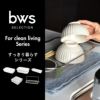 BWSセレクション すっきり暮らす水切りかご スクエアタイプ ｜キッチン雑貨・水切りカゴ