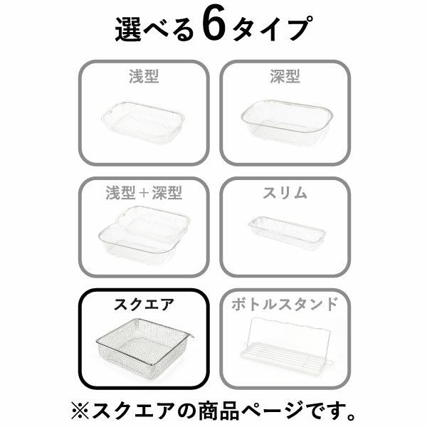 BWSセレクション すっきり暮らす水切りかご スクエアタイプ ｜キッチン雑貨・水切りカゴ