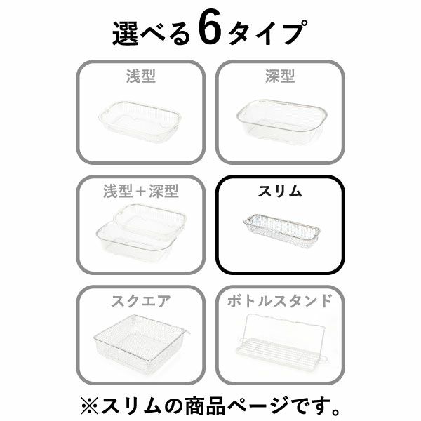 BWSセレクション すっきり暮らす水切りかご スリムタイプ ｜キッチン雑貨・水切りカゴ