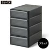 ライクイット クローゼットシステム 引出し S 4個セット | インテリア雑貨・収納ボックス