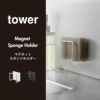 山崎実業 マグネットスポンジホルダー タワー tower | キッチン雑貨・タワーシリーズ