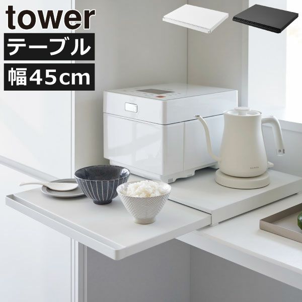 山崎実業 キッチン家電下スライドテーブル タワー tower | キッチン 