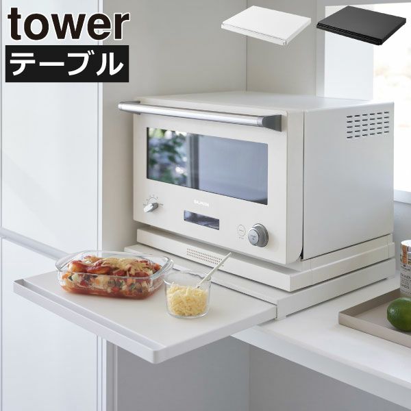 山崎実業 キッチン家電下スライドテーブル タワー tower | キッチン雑貨・タワーシリーズ