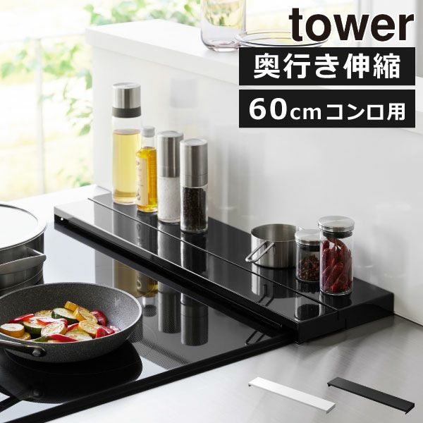 山崎実業 奥行伸縮排気口カバー タワー 60cmコンロ用 tower | キッチン雑貨・タワーシリーズ