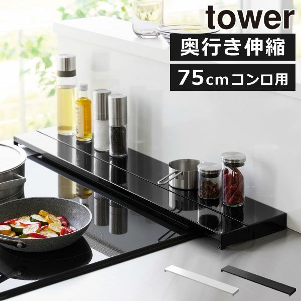 山崎実業 奥行伸縮排気口カバー タワー 75cmコンロ用 tower | キッチン雑貨・タワーシリーズ