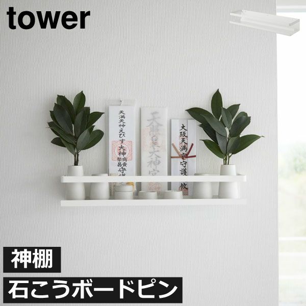 山崎実業 石こうボード壁対応神棚 タワー tower | インテリア雑貨・タワーシリーズ