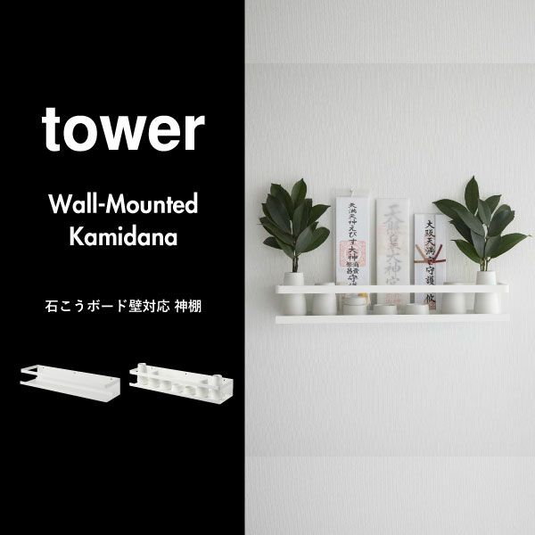 山崎実業 石こうボード壁対応神棚 タワー tower | インテリア雑貨・タワーシリーズ