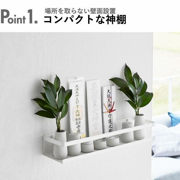 山崎実業 石こうボード壁対応神棚 神具セット タワー tower