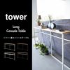 山崎実業 ソファー裏コンソールテーブル タワー tower | インテリア雑貨・タワーシリーズ