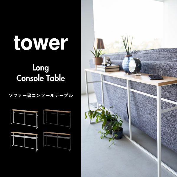 山崎実業 ソファー裏コンソールテーブル タワー 棚付き tower | インテリア雑貨・タワーシリーズ