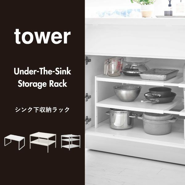 山崎実業 高さ調節シンク下ラック タワー 3段 tower | シンク下収納・タワーシリーズ